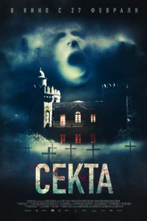 Секта онлайн